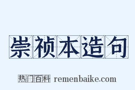 崇祯本造句是什么意思的图片